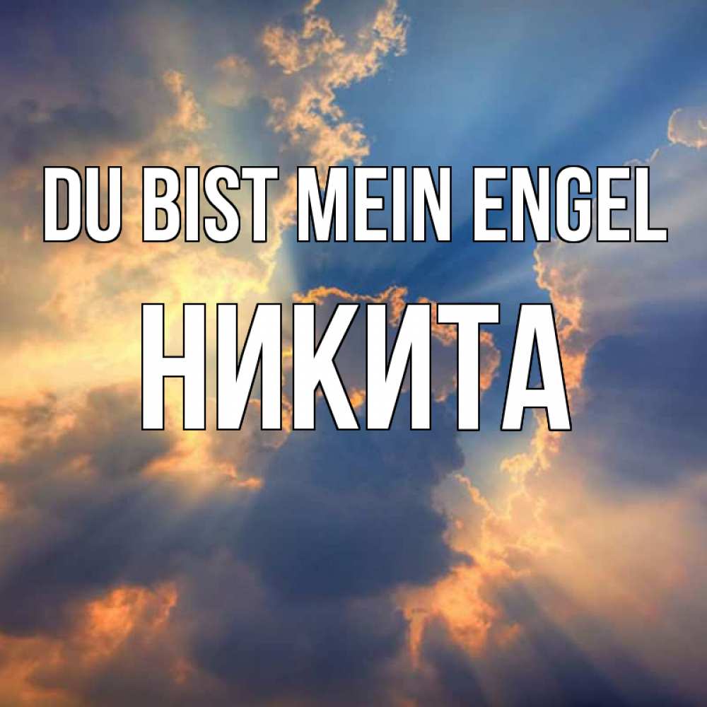 Открытка на каждый день с именем, Никита Du bist mein Engel ангельский свет сквозь облака Прикольная открытка с пожеланием онлайн скачать бесплатно 