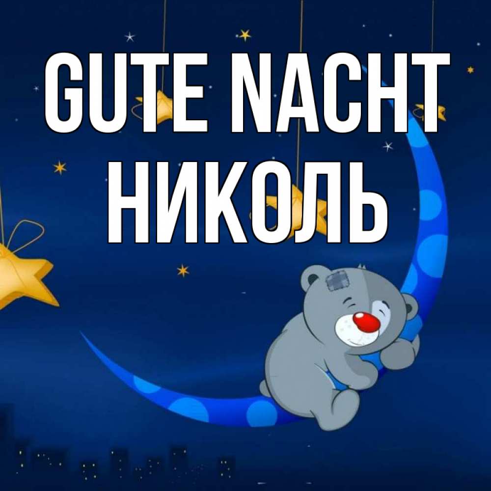 Открытка на каждый день с именем, Николь Gute Nacht над городом Прикольная открытка с пожеланием онлайн скачать бесплатно 