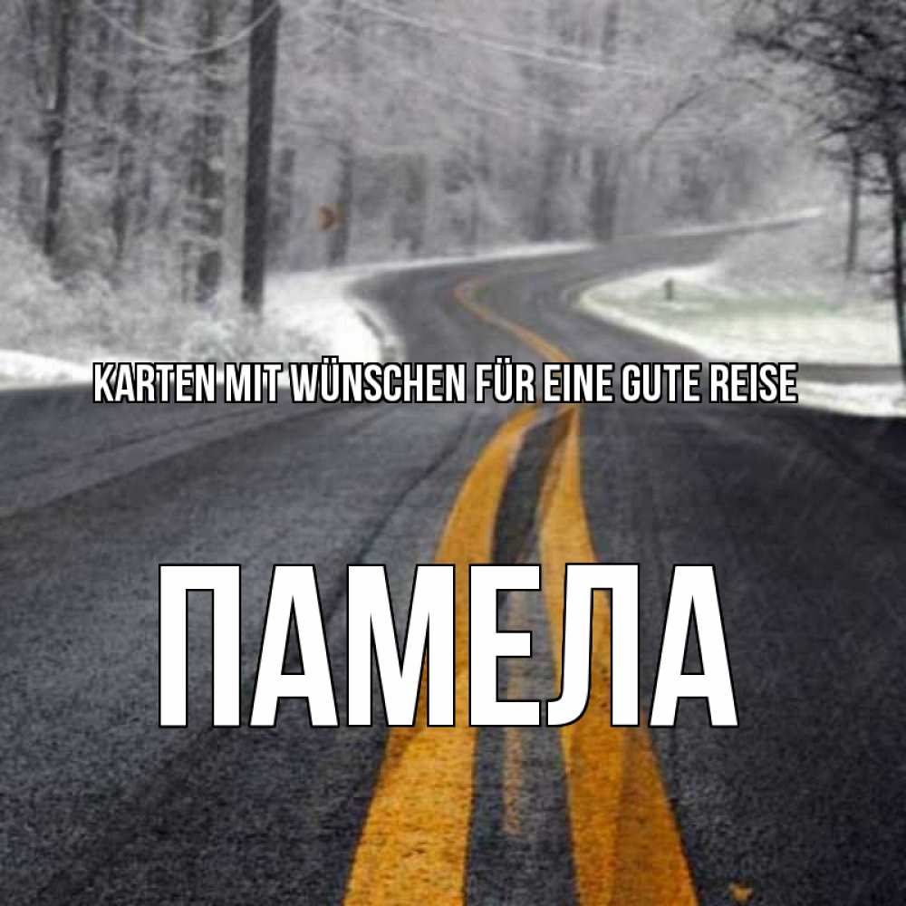 Открытка на каждый день с именем, Памела Karten mit Wünschen für eine gute Reise хорошего вам путешествия Прикольная открытка с пожеланием онлайн скачать бесплатно 