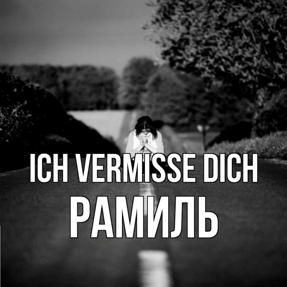Открытка на каждый день с именем, Рамиль Ich vermisse dich фото Прикольная открытка с пожеланием онлайн скачать бесплатно 
