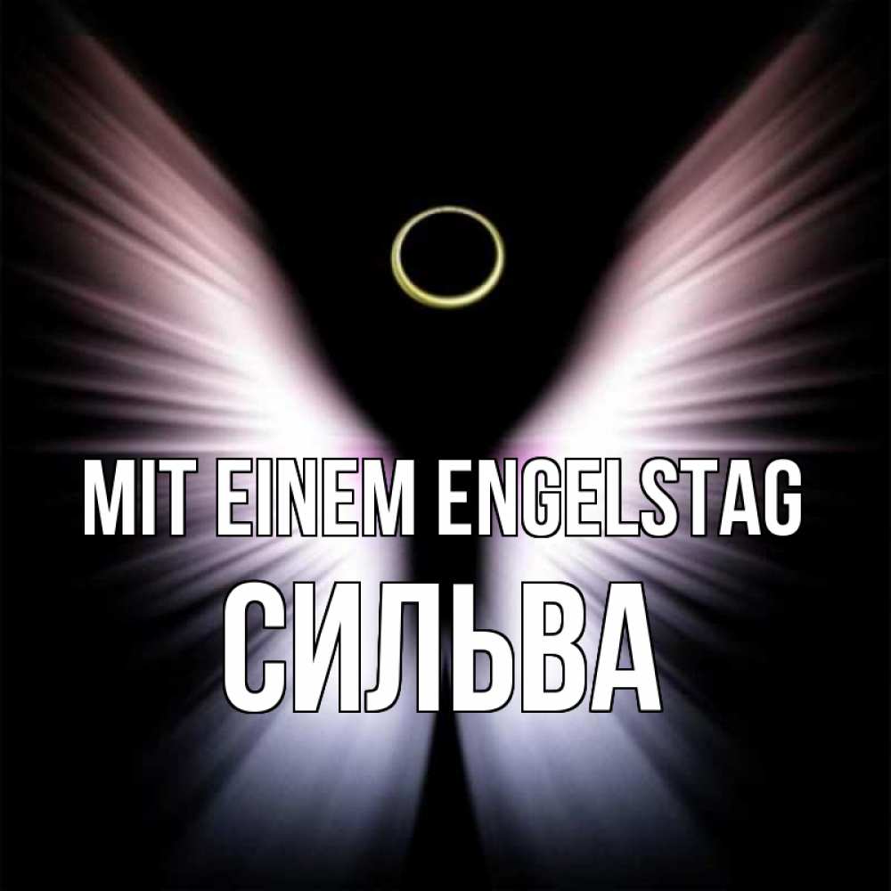 Открытка на каждый день с именем, Сильва Mit einem Engelstag ангел из света Прикольная открытка с пожеланием онлайн скачать бесплатно 