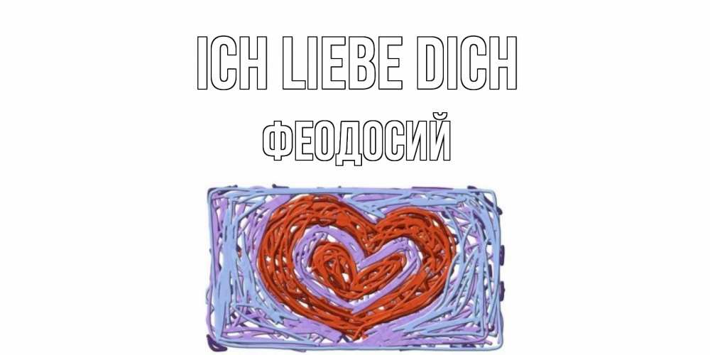 Открытка на каждый день с именем, Феодосий Ich liebe dich сердце Прикольная открытка с пожеланием онлайн скачать бесплатно 
