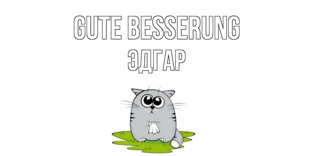 Открытка на каждый день с именем, Эдгар Gute Besserung кот и открытки про выздоровление Прикольная открытка с пожеланием онлайн скачать бесплатно 