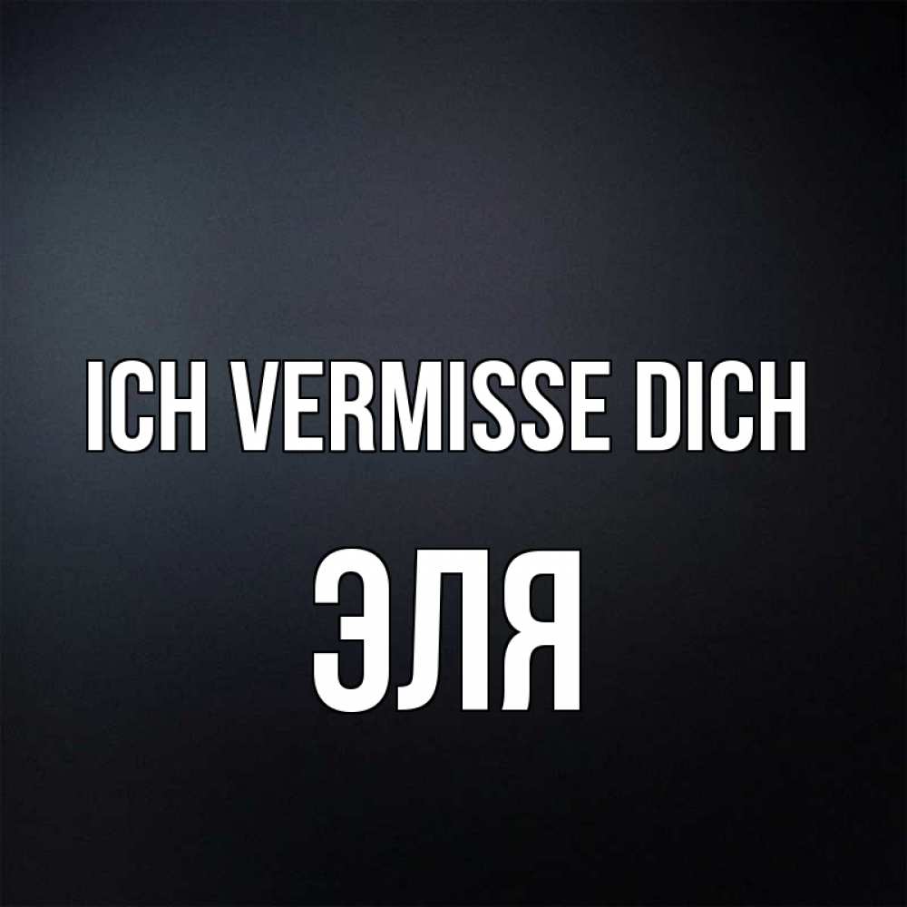 Открытка на каждый день с именем, Эля Ich vermisse dich с подписью Прикольная открытка с пожеланием онлайн скачать бесплатно 