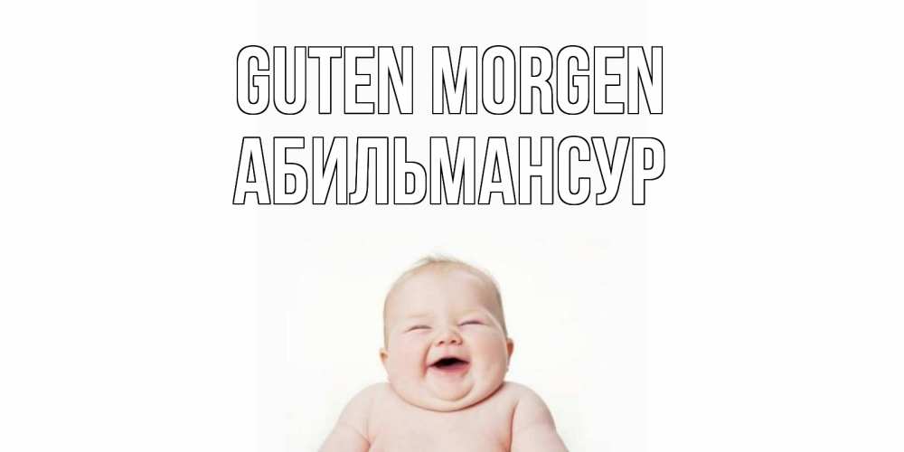 Открытка на каждый день с именем, Абильмансур Guten Morgen малыш с улыбкой Прикольная открытка с пожеланием онлайн скачать бесплатно 