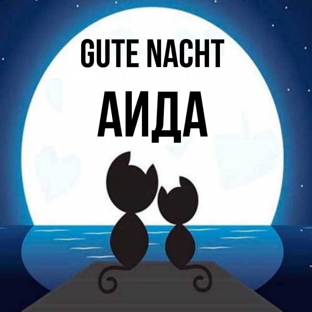 Открытка на каждый день с именем, Аида Gute Nacht луна море мост Прикольная открытка с пожеланием онлайн скачать бесплатно 