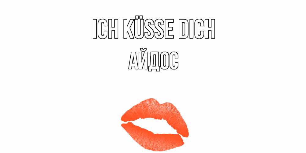 Открытка на каждый день с именем, Айдос Ich küsse dich поцелуй Прикольная открытка с пожеланием онлайн скачать бесплатно 