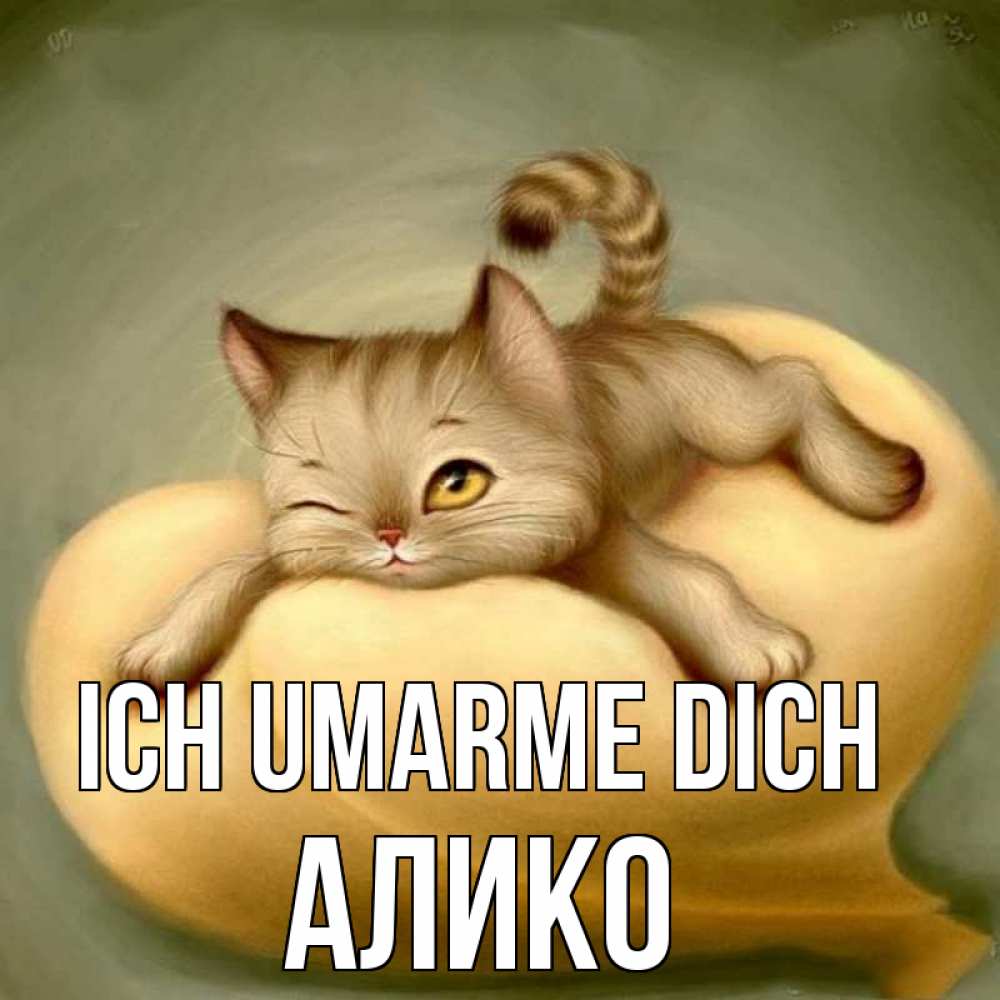 Открытка на каждый день с именем, Алико Ich umarme dich кошечка Прикольная открытка с пожеланием онлайн скачать бесплатно 