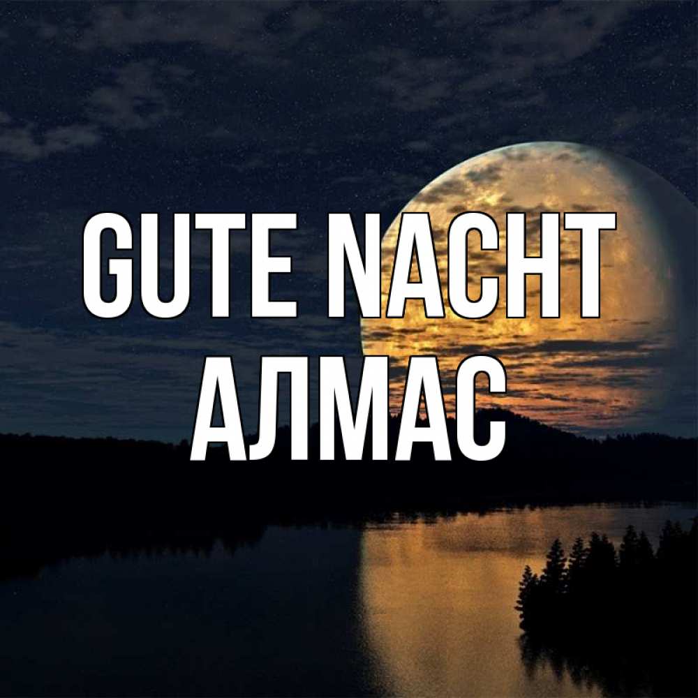Открытка на каждый день с именем, Алмас Gute Nacht речка Прикольная открытка с пожеланием онлайн скачать бесплатно 