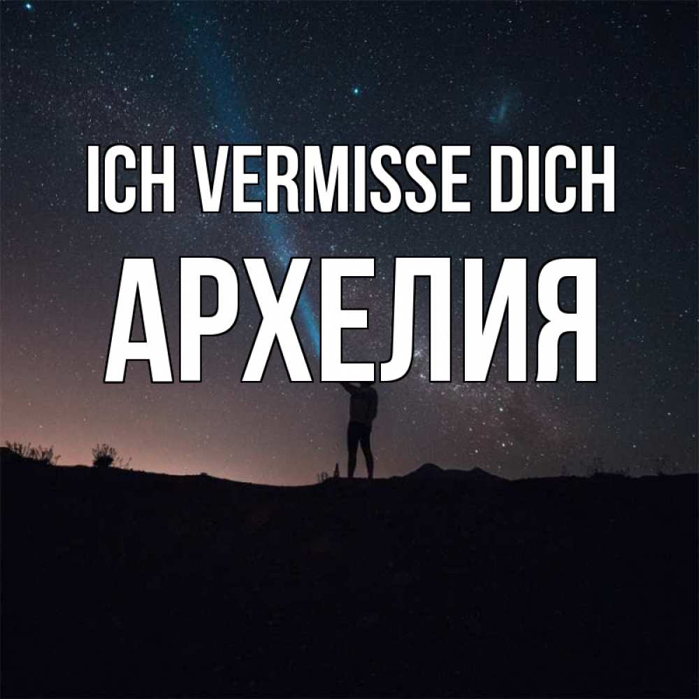 Открытка на каждый день с именем, Архелия Ich vermisse dich звезды и луч света Прикольная открытка с пожеланием онлайн скачать бесплатно 