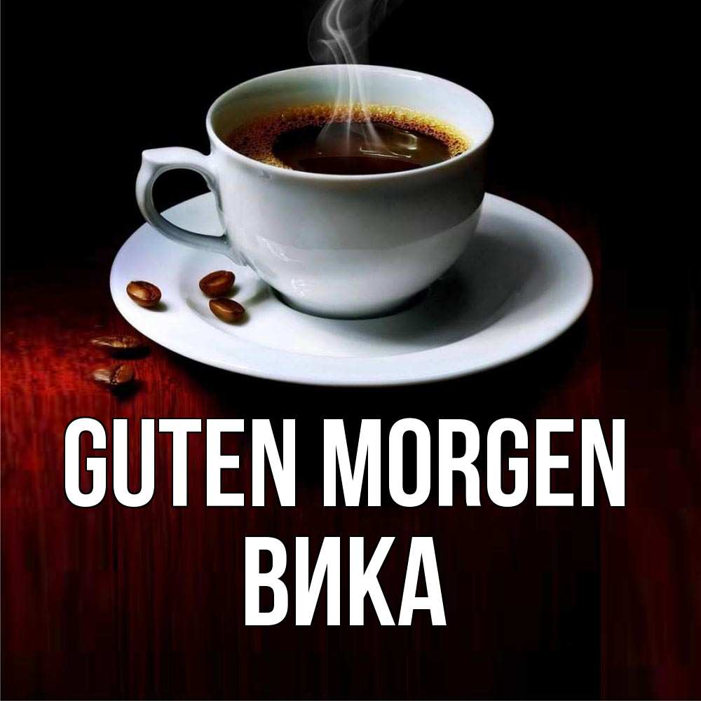 Открытка на каждый день с именем, Вика Guten Morgen белая посуда Прикольная открытка с пожеланием онлайн скачать бесплатно 