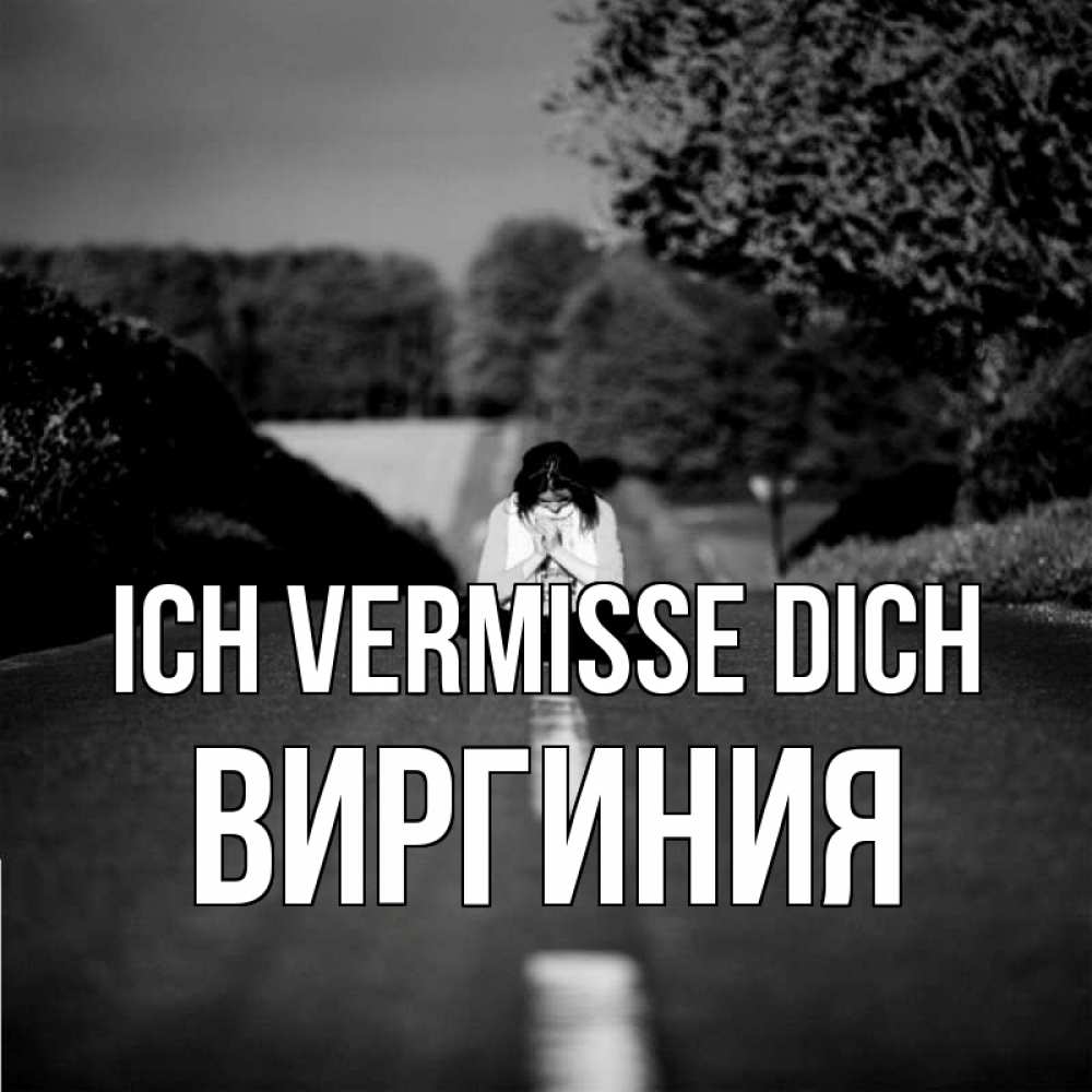 Открытка на каждый день с именем, Виргиния Ich vermisse dich фото Прикольная открытка с пожеланием онлайн скачать бесплатно 