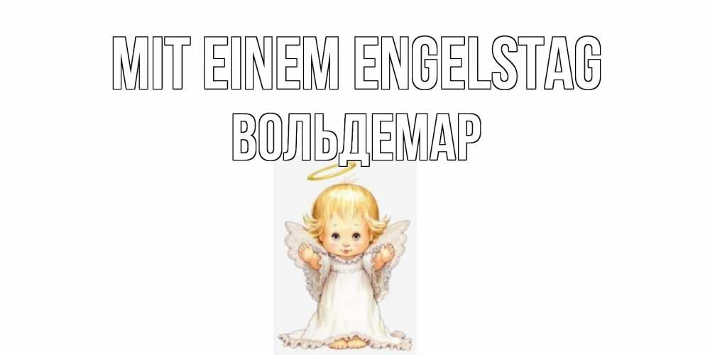Открытка на каждый день с именем, Вольдемар Mit einem Engelstag ангелочек, нимб Прикольная открытка с пожеланием онлайн скачать бесплатно 