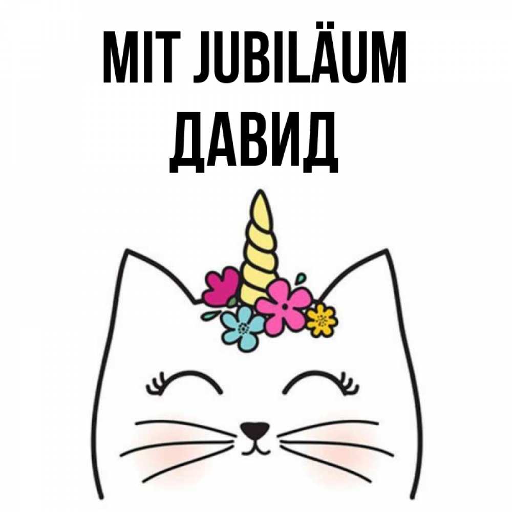 Открытка на каждый день с именем, Давид Mit Jubiläum милый кот с одним рожком Прикольная открытка с пожеланием онлайн скачать бесплатно 