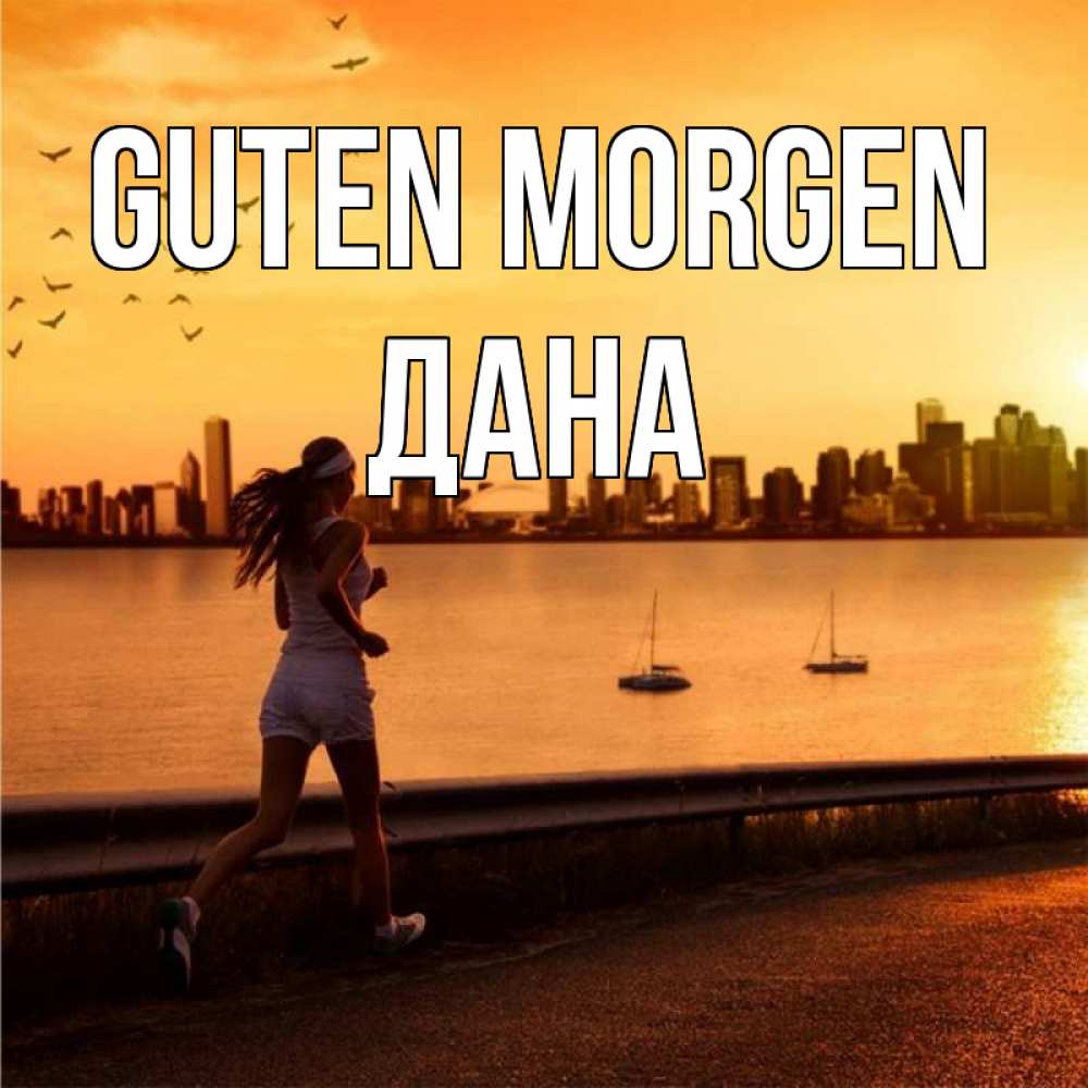 Открытка на каждый день с именем, Дана Guten Morgen девушка бежит Прикольная открытка с пожеланием онлайн скачать бесплатно 