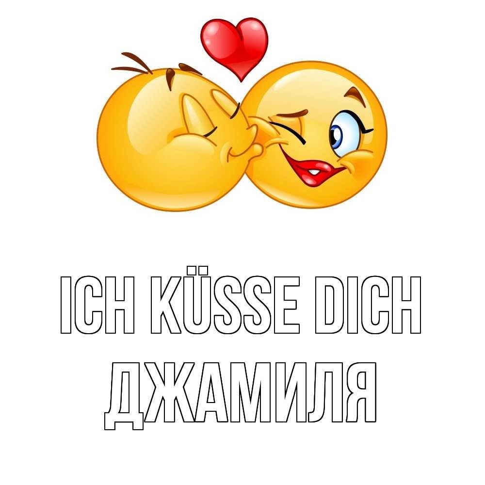 Открытка на каждый день с именем, Джамиля Ich küsse dich губы и белые зубы Прикольная открытка с пожеланием онлайн скачать бесплатно 