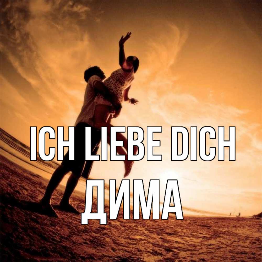 Открытка на каждый день с именем, Дима Ich liebe dich парень держит девушку Прикольная открытка с пожеланием онлайн скачать бесплатно 
