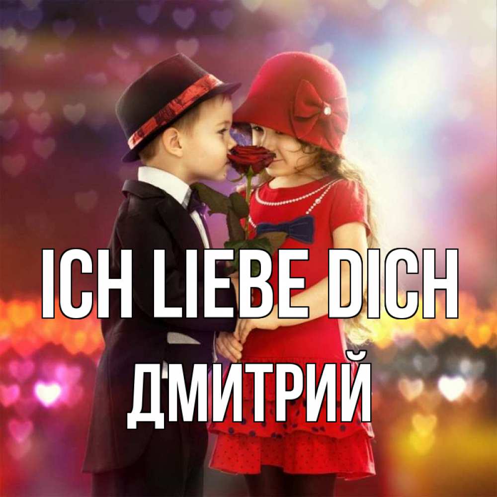 Открытка на каждый день с именем, Дмитрий Ich liebe dich черное и красное и роза Прикольная открытка с пожеланием онлайн скачать бесплатно 