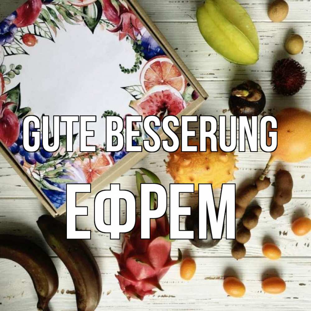 Открытка на каждый день с именем, Ефрем Gute Besserung но вот кто то считает что это полезно Прикольная открытка с пожеланием онлайн скачать бесплатно 