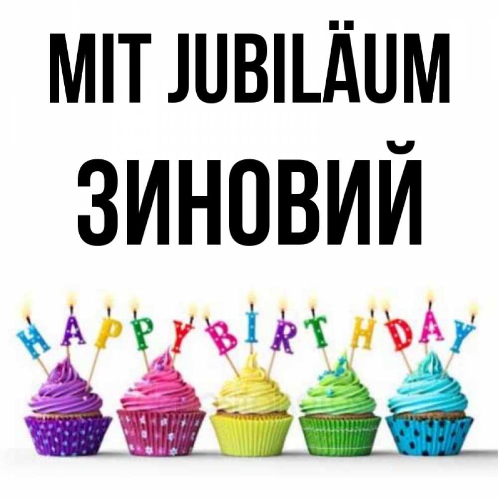Открытка на каждый день с именем, Зиновий Mit Jubiläum открытка ко дню рождения с разноцветными вкусняшками Прикольная открытка с пожеланием онлайн скачать бесплатно 