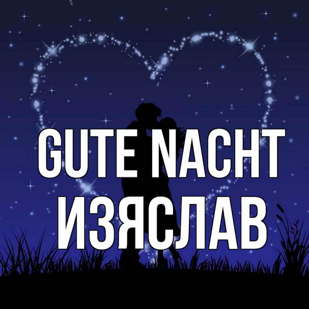 Открытка на каждый день с именем, Изяслав Gute Nacht сладких снов Прикольная открытка с пожеланием онлайн скачать бесплатно 
