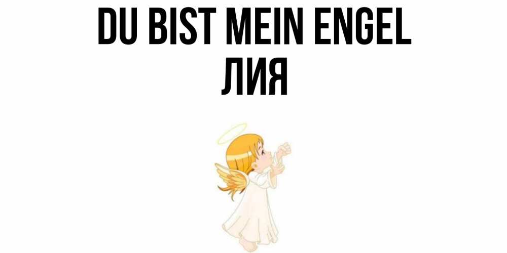 Открытка на каждый день с именем, Лия Du bist mein Engel ангел, девочка Прикольная открытка с пожеланием онлайн скачать бесплатно 
