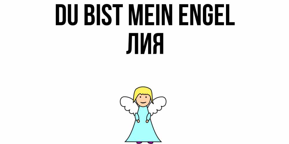 Открытка на каждый день с именем, Лия Du bist mein Engel ангел Прикольная открытка с пожеланием онлайн скачать бесплатно 
