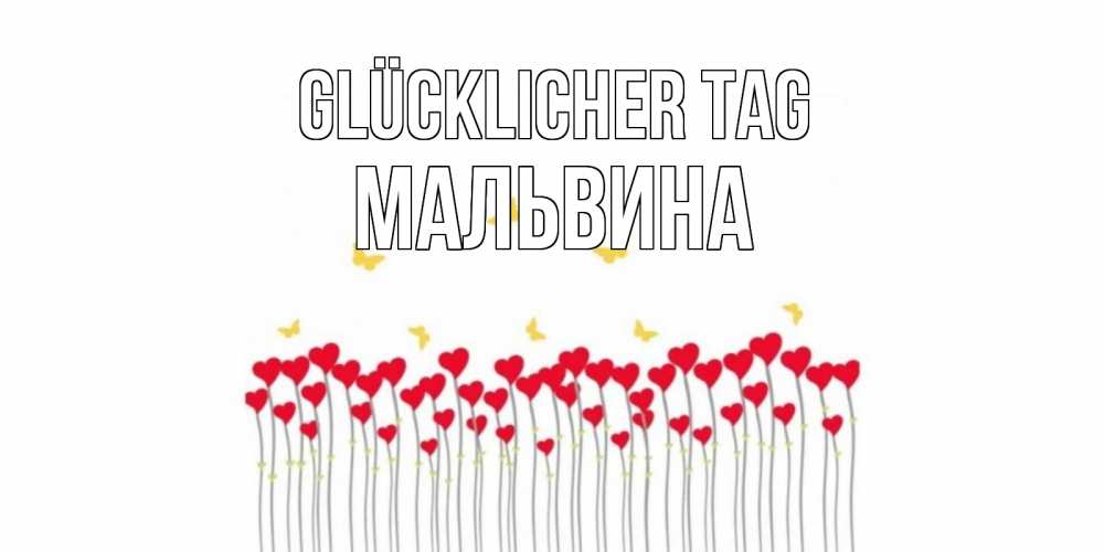 Открытка на каждый день с именем, Мальвина Glücklicher Tag удачи Прикольная открытка с пожеланием онлайн скачать бесплатно 