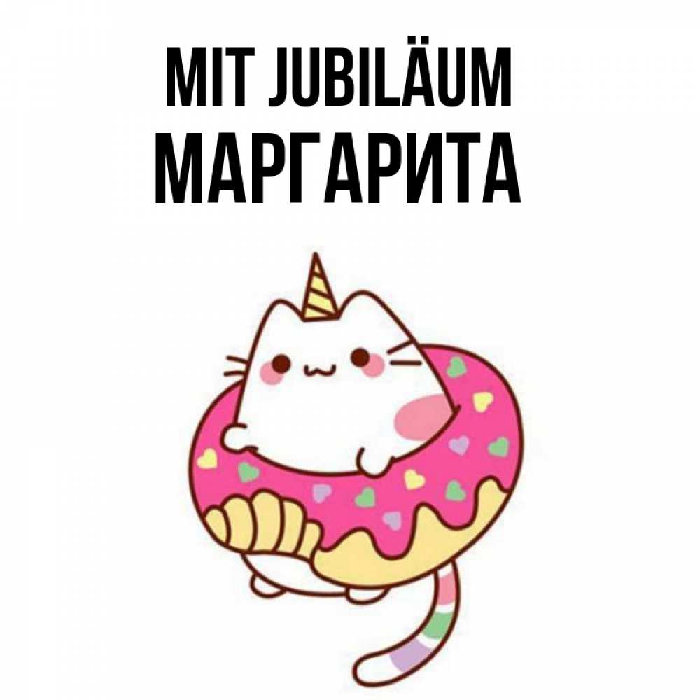 Открытка на каждый день с именем, Маргарита Mit Jubiläum меньше надо жрать Прикольная открытка с пожеланием онлайн скачать бесплатно 