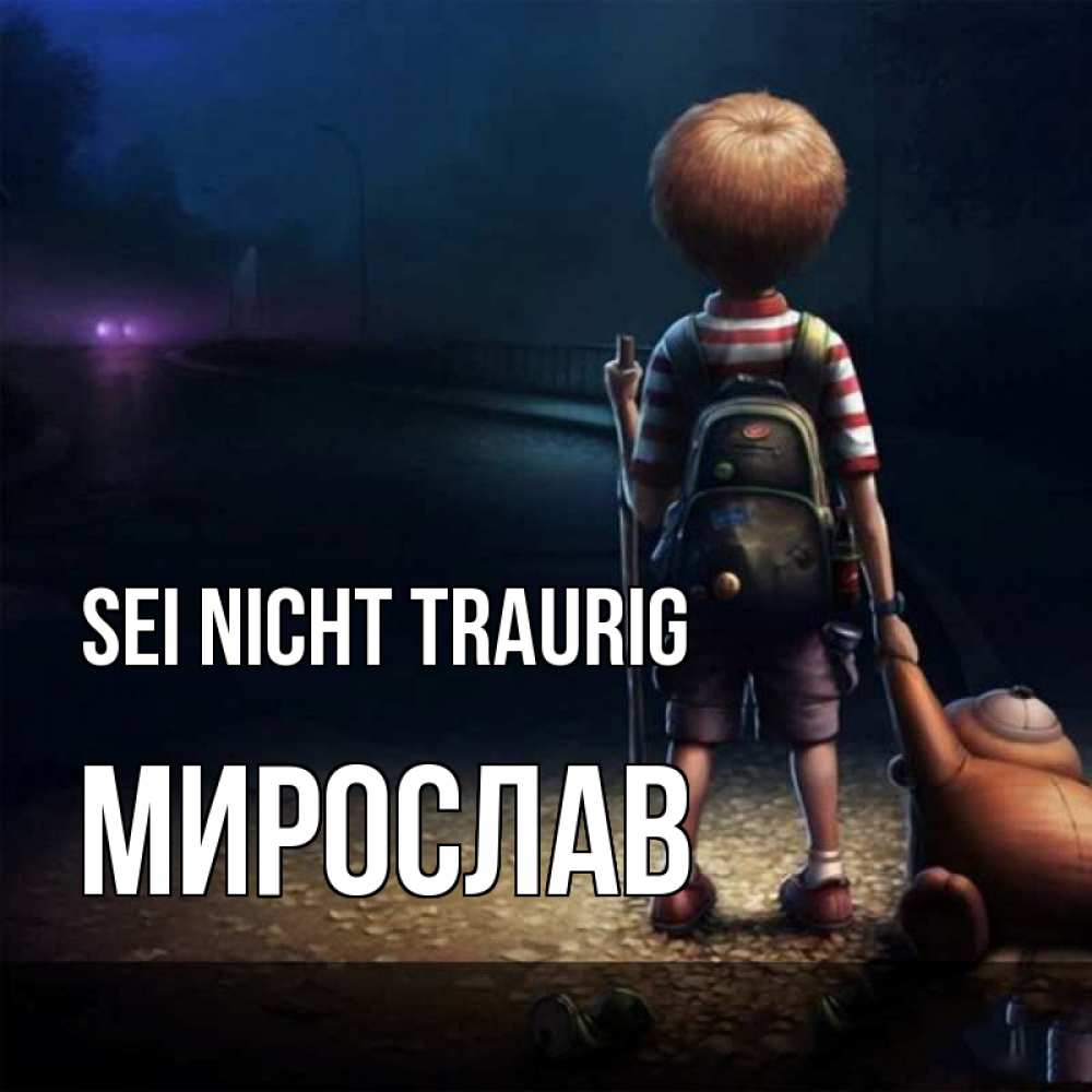 Открытка на каждый день с именем, Мирослав Sei nicht traurig мишка рюкзак ребенок Прикольная открытка с пожеланием онлайн скачать бесплатно 