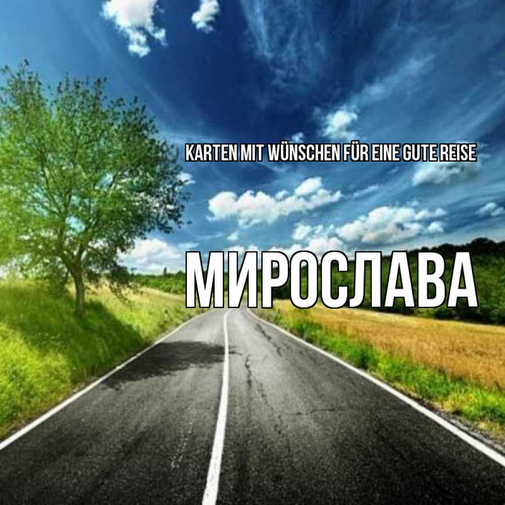 Открытка на каждый день с именем, Мирослава Karten mit Wünschen für eine gute Reise яркие деревья и небо Прикольная открытка с пожеланием онлайн скачать бесплатно 