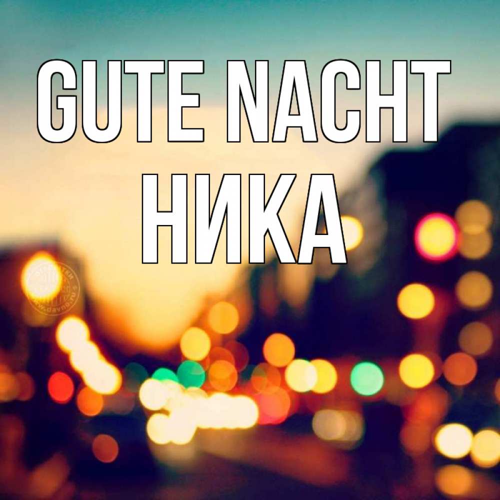 Открытка на каждый день с именем, Ника Gute Nacht город Прикольная открытка с пожеланием онлайн скачать бесплатно 