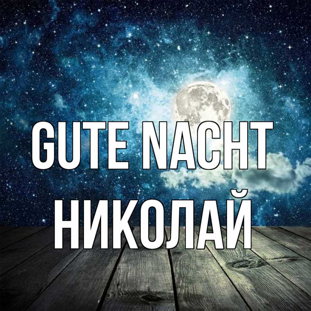 Открытка на каждый день с именем, Николай Gute Nacht луна Прикольная открытка с пожеланием онлайн скачать бесплатно 