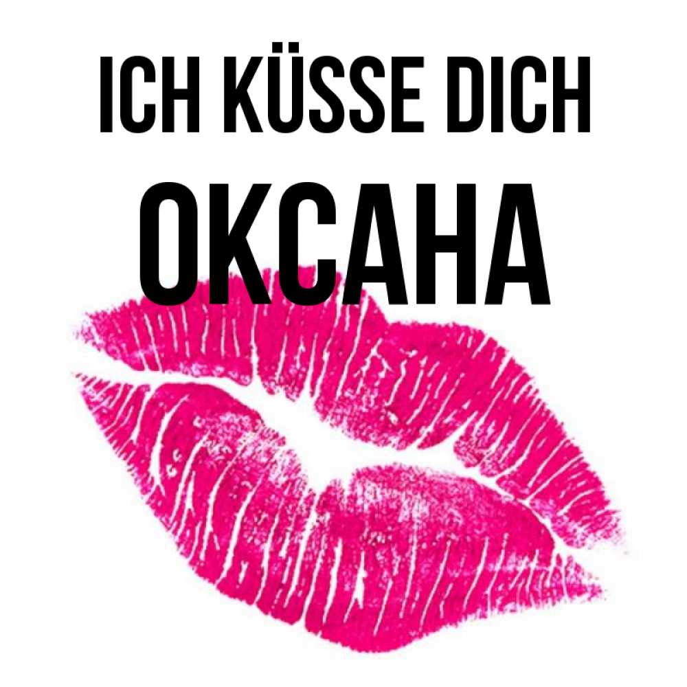 Открытка на каждый день с именем, Оксана Ich küsse dich след от помады Прикольная открытка с пожеланием онлайн скачать бесплатно 