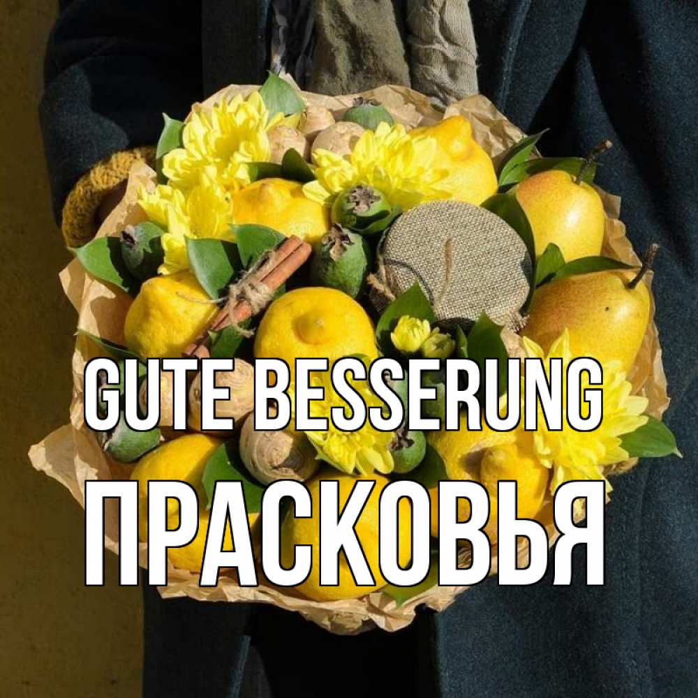 Открытка на каждый день с именем, Прасковья Gute Besserung букет витаминов Прикольная открытка с пожеланием онлайн скачать бесплатно 