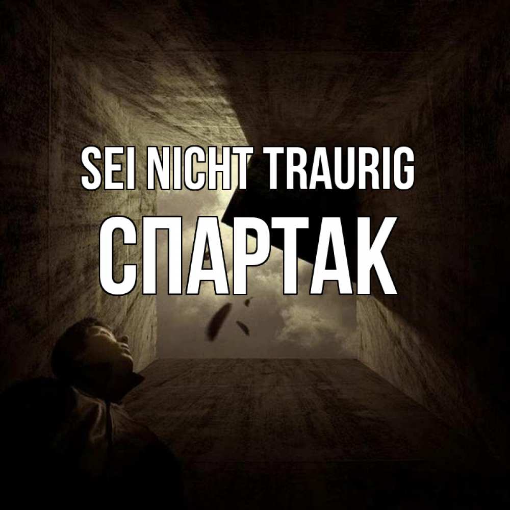 Открытка на каждый день с именем, Спартак Sei nicht traurig жуть Прикольная открытка с пожеланием онлайн скачать бесплатно 