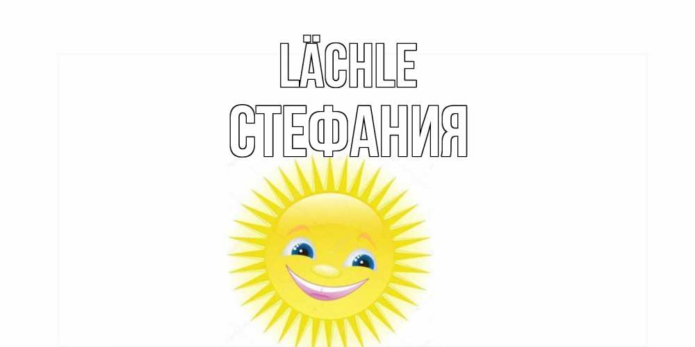 Открытка на каждый день с именем, Стефания Lächle пожелания позитивные Прикольная открытка с пожеланием онлайн скачать бесплатно 