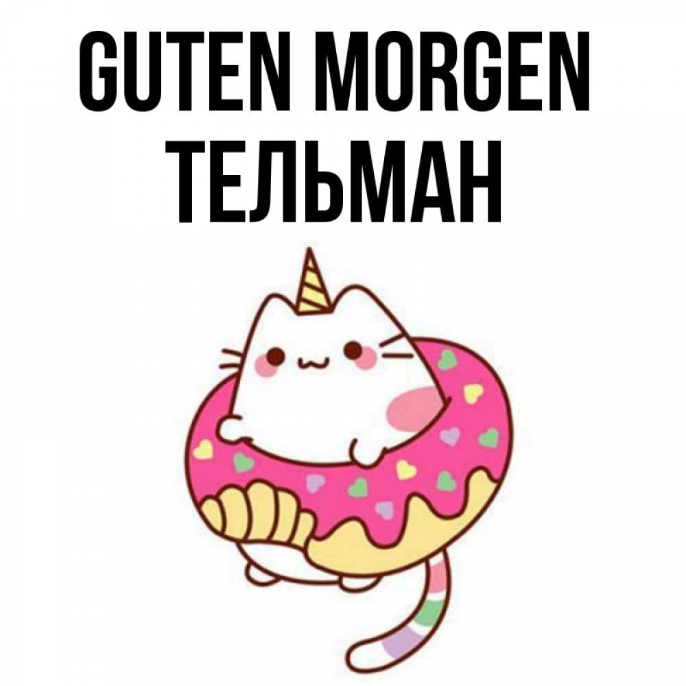 Открытка на каждый день с именем, Тельман Guten Morgen кот в бублике Прикольная открытка с пожеланием онлайн скачать бесплатно 