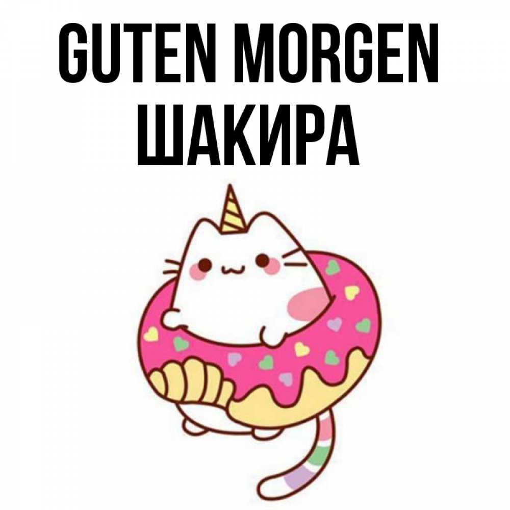 Открытка на каждый день с именем, Шакира Guten Morgen кот в бублике Прикольная открытка с пожеланием онлайн скачать бесплатно 