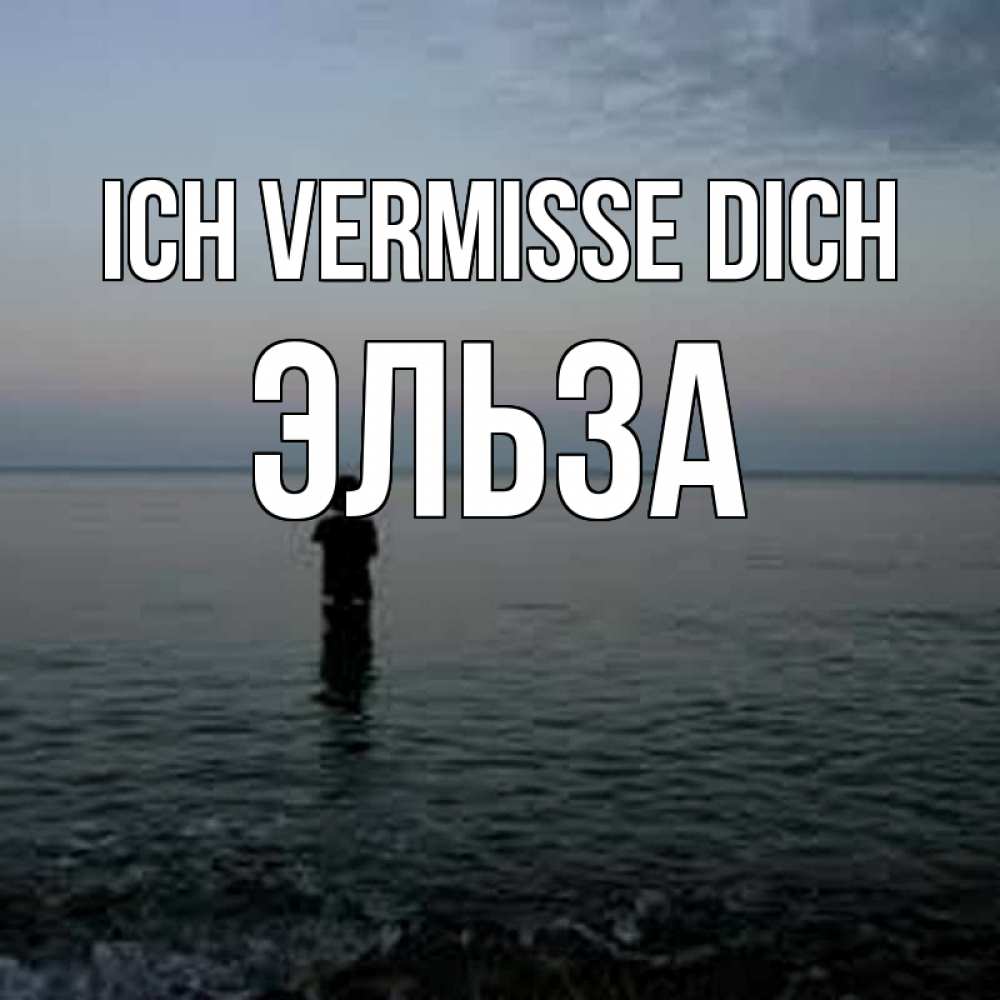 Открытка на каждый день с именем, Эльза Ich vermisse dich скука Прикольная открытка с пожеланием онлайн скачать бесплатно 