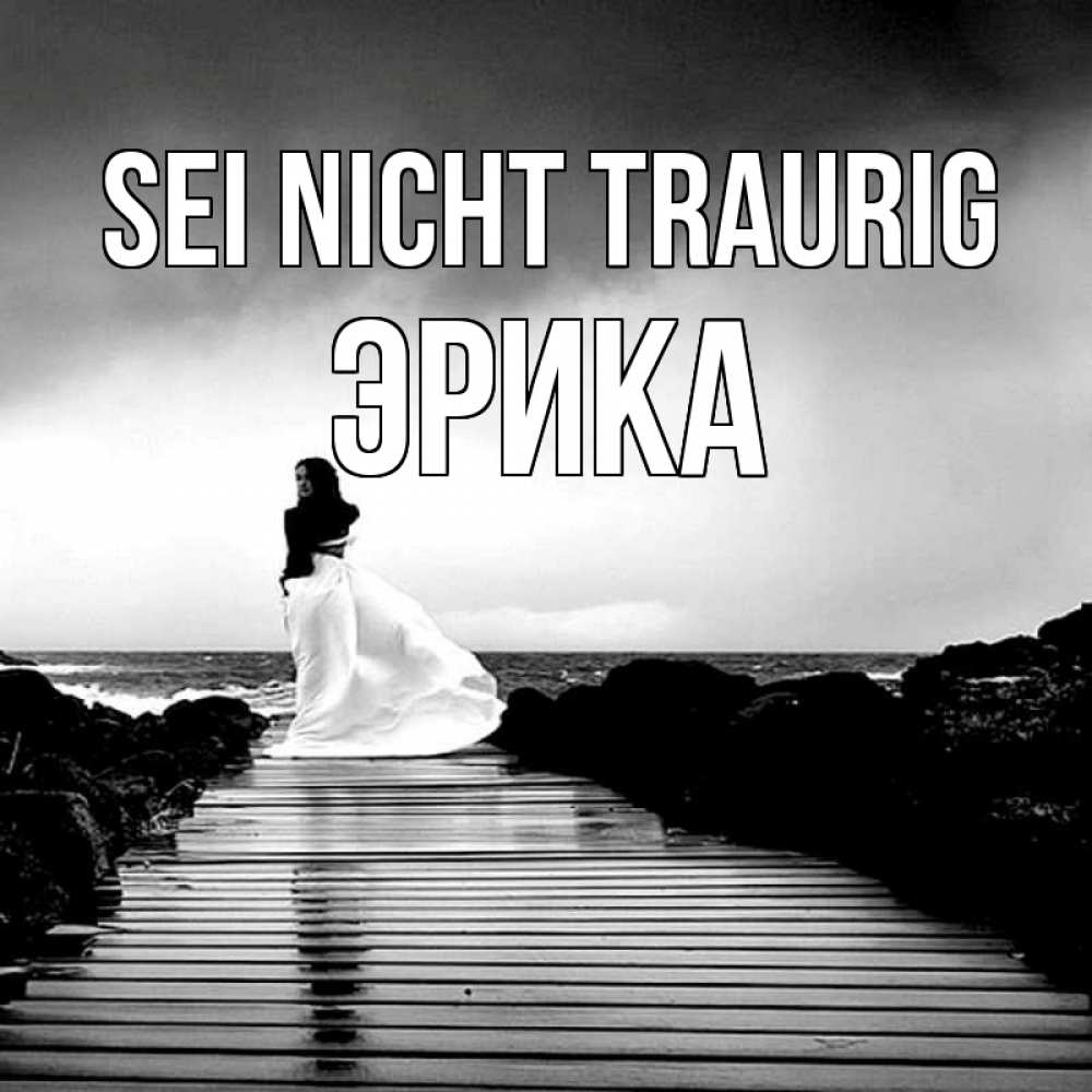 Открытка на каждый день с именем, Эрика Sei nicht traurig пирс и море Прикольная открытка с пожеланием онлайн скачать бесплатно 