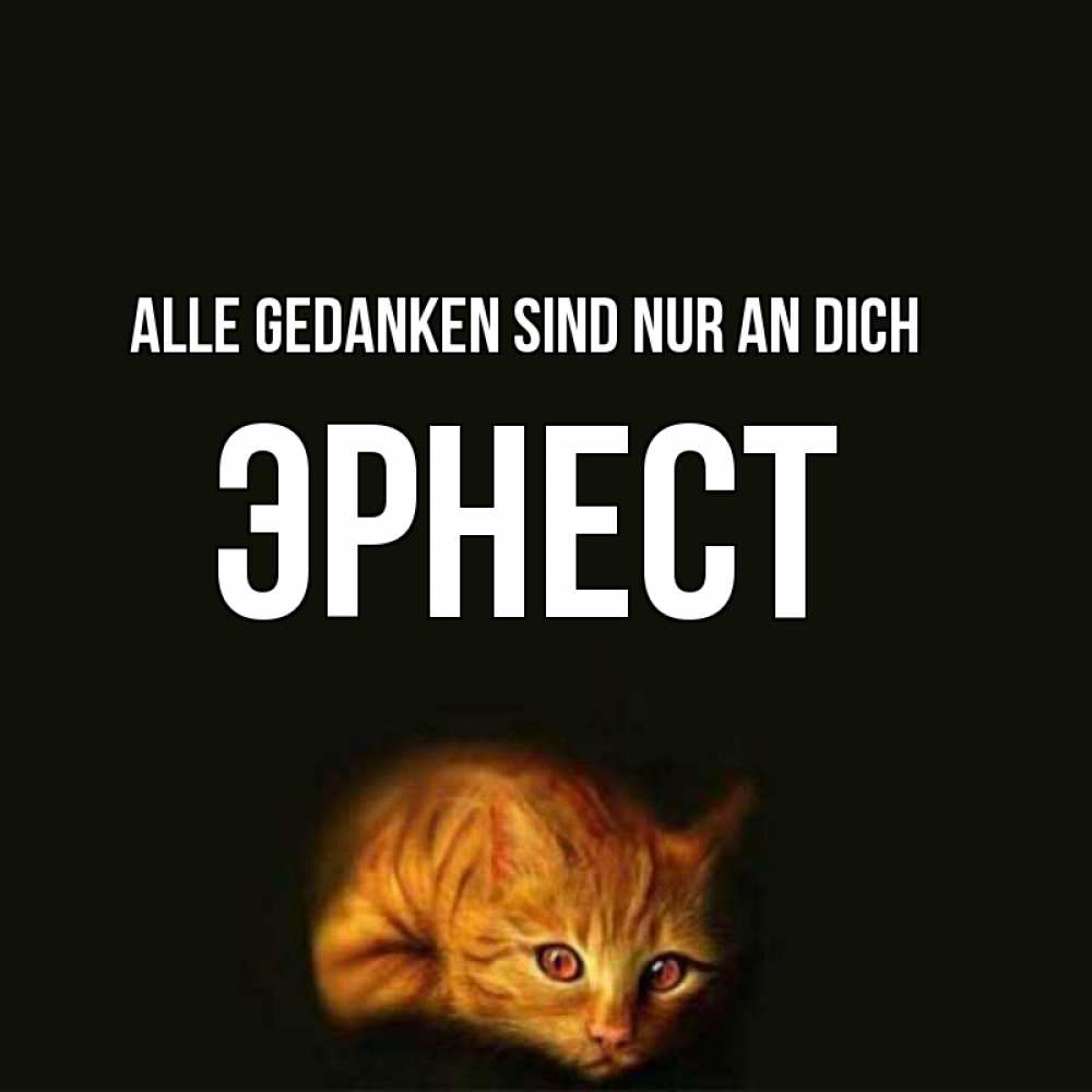 Открытка на каждый день с именем, Эрнест Alle Gedanken sind nur an dich рыжий Прикольная открытка с пожеланием онлайн скачать бесплатно 