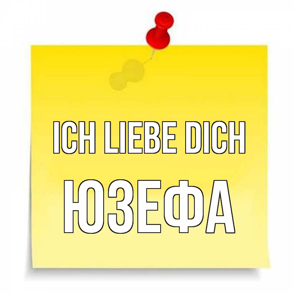Открытка на каждый день с именем, Юзефа Ich liebe dich ноте Прикольная открытка с пожеланием онлайн скачать бесплатно 