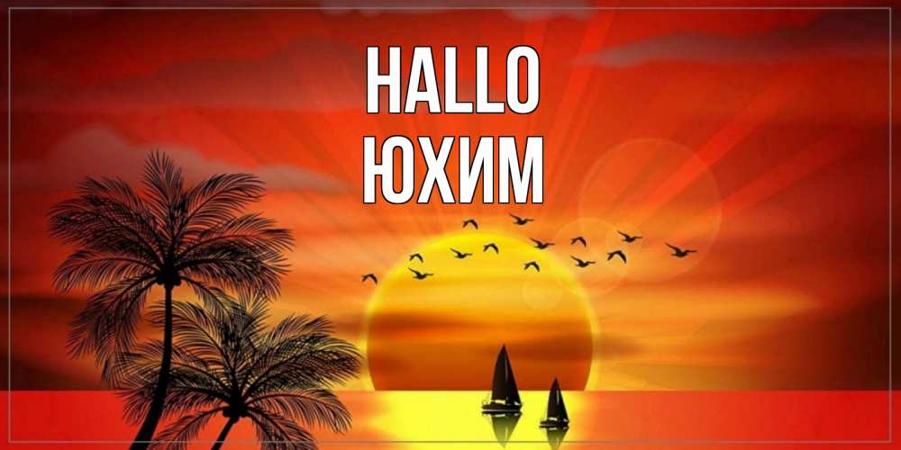 Открытка на каждый день с именем, Юхим Hallo привет Прикольная открытка с пожеланием онлайн скачать бесплатно 