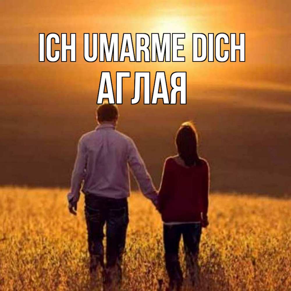 Открытка на каждый день с именем, Аглая Ich umarme dich оранжевое фото и солнце и небо и настроение Прикольная открытка с пожеланием онлайн скачать бесплатно 