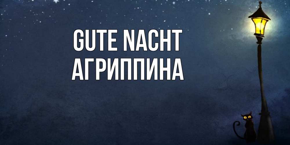 Открытка на каждый день с именем, Агриппина Gute Nacht желтый фонарь на пустой улице Прикольная открытка с пожеланием онлайн скачать бесплатно 