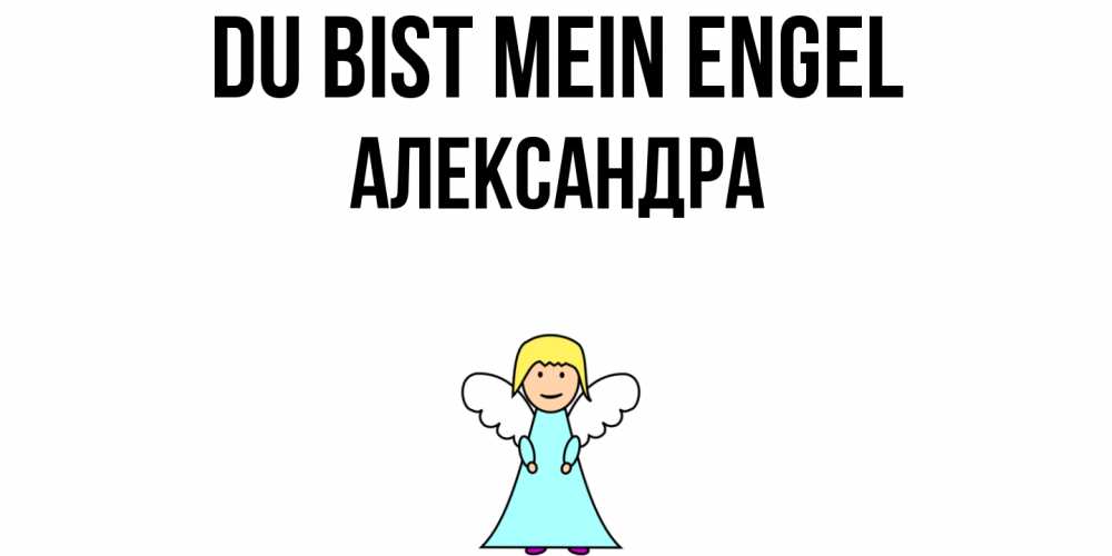 Открытка на каждый день с именем, Александра Du bist mein Engel ангел Прикольная открытка с пожеланием онлайн скачать бесплатно 