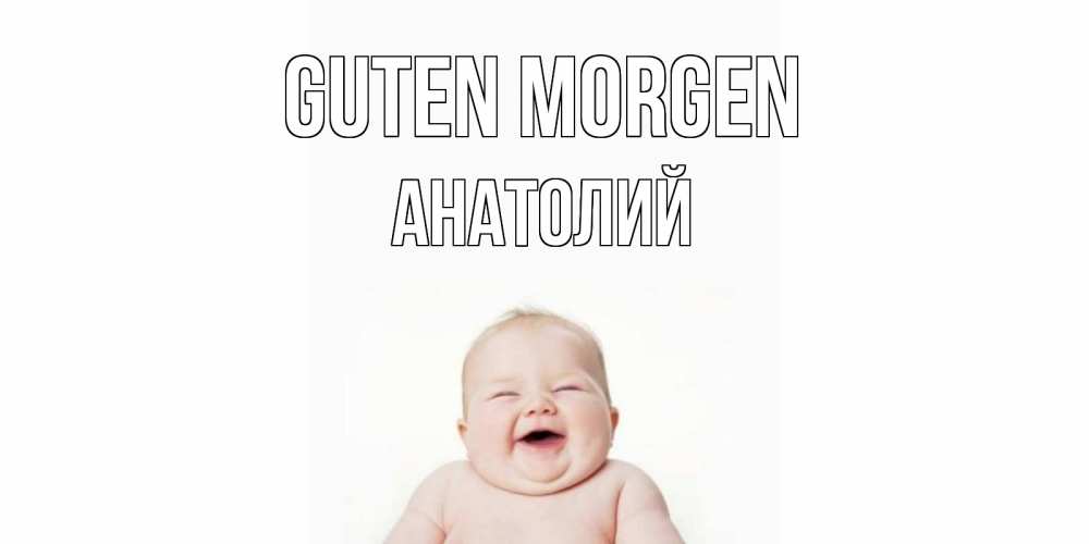 Открытка на каждый день с именем, Анатолий Guten Morgen малыш с улыбкой Прикольная открытка с пожеланием онлайн скачать бесплатно 