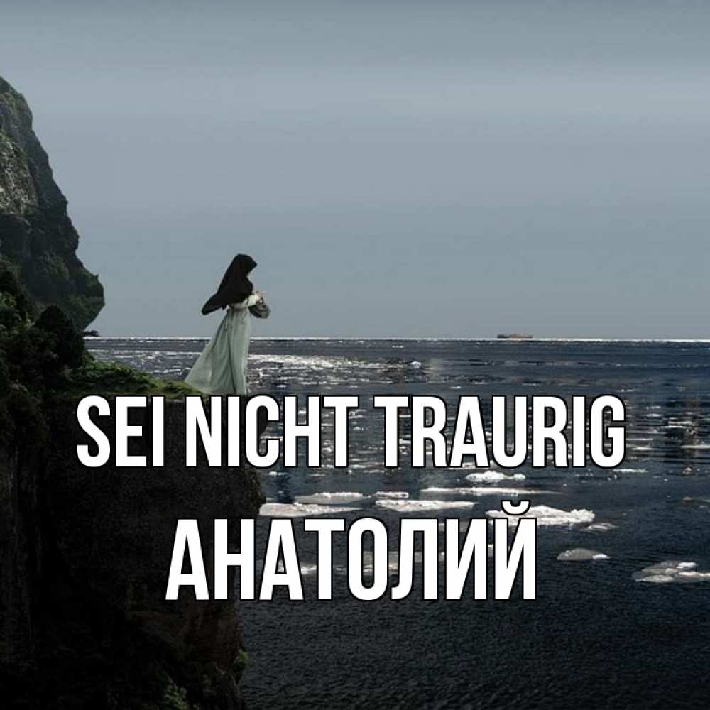 Открытка на каждый день с именем, Анатолий Sei nicht traurig весна лед тает Прикольная открытка с пожеланием онлайн скачать бесплатно 