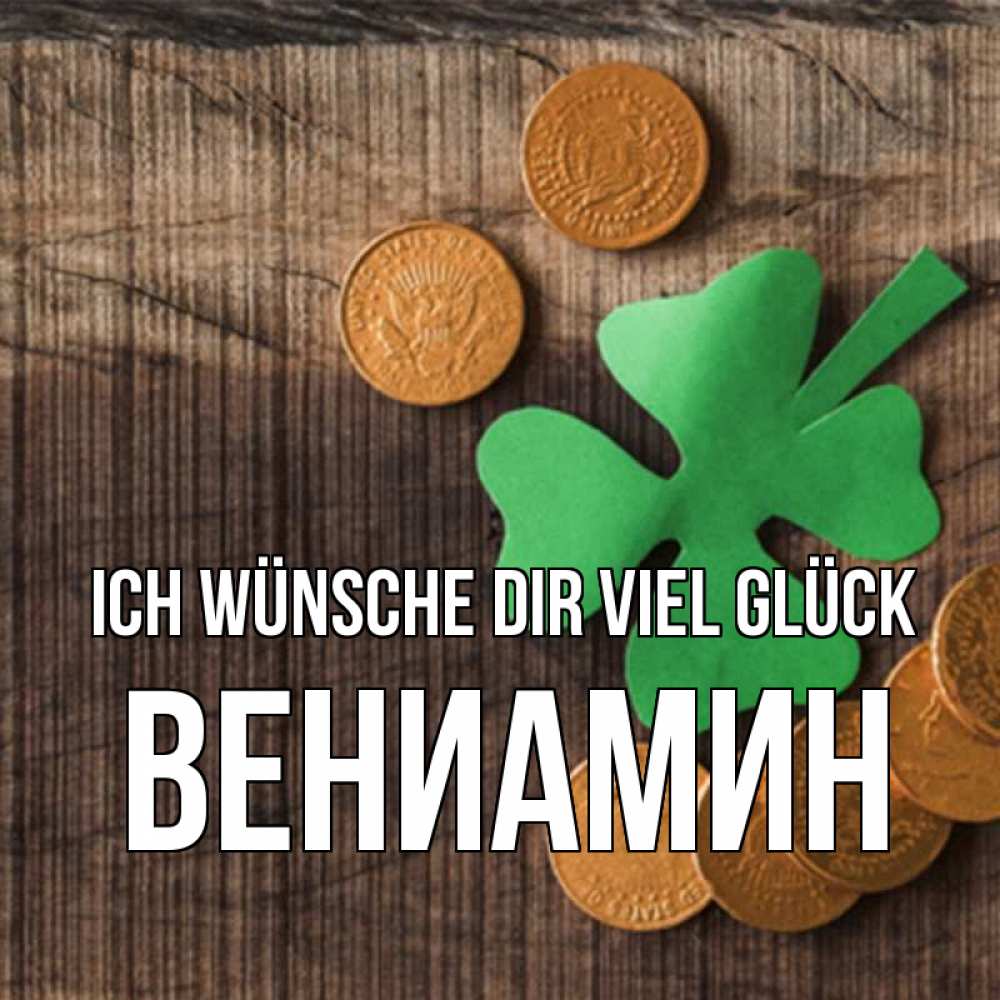 Открытка на каждый день с именем, Вениамин Ich wünsche dir viel Glück на удачу сегодня Прикольная открытка с пожеланием онлайн скачать бесплатно 